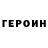 Героин хмурый and1holm3
